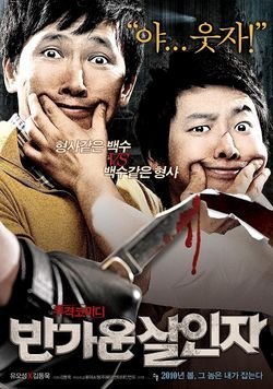 Счастливые убийцы - главный постер